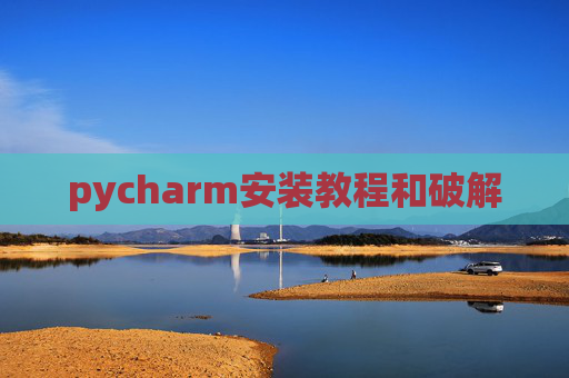 pycharm安装教程和破解